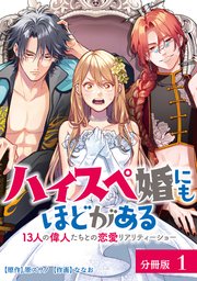 ハイスペ婚にもほどがある 13人の偉人たちとの恋愛リアリティーショー 分冊版 1巻