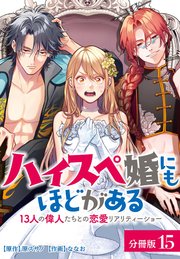 ハイスペ婚にもほどがある 13人の偉人たちとの恋愛リアリティーショー 分冊版