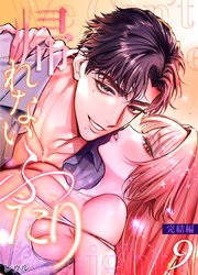 帰れないふたり 9巻 ～完結編～