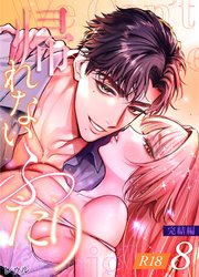 帰れないふたり【R-18版】 8巻 ～完結編～