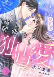 極上御曹司の独占愛～愛され契約妻になりました～【分冊版】11話