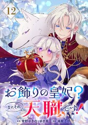 お飾りの皇妃？なにそれ天職です！（コミック）【分冊版】 12