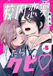 校内恋愛したらクビ♡【分冊版】 5