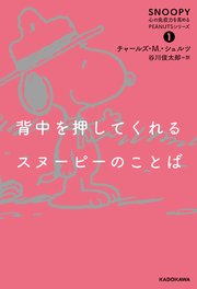 SNOOPY 心の免疫力を高めるPEANUTSシリーズ