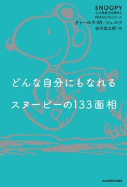 SNOOPY 心の免疫力を高めるPEANUTSシリーズ