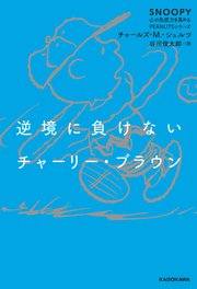 SNOOPY 心の免疫力を高めるPEANUTSシリーズ