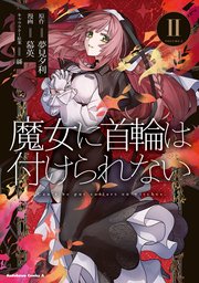 魔女に首輪は付けられない　(２)