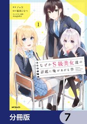 なぜかS級美女達の話題に俺があがる件【分冊版】 7
