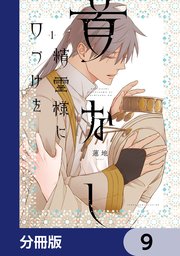 首なし精霊様に口づけを【分冊版】 9