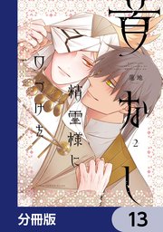 首なし精霊様に口づけを【分冊版】　13
