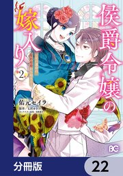 侯爵令嬢の嫁入り ～その運命は契約結婚から始まる～【分冊版】