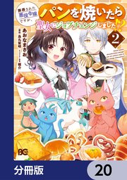 断罪された悪役令嬢ですが、パンを焼いたら聖女にジョブチェンジしました！？【分冊版】　20