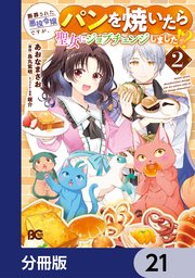 断罪された悪役令嬢ですが、パンを焼いたら聖女にジョブチェンジしました！？【分冊版】