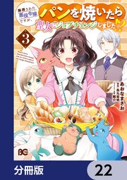 断罪された悪役令嬢ですが、パンを焼いたら聖女にジョブチェンジしました！？【分冊版】　22