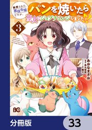 断罪された悪役令嬢ですが、パンを焼いたら聖女にジョブチェンジしました！？【分冊版】