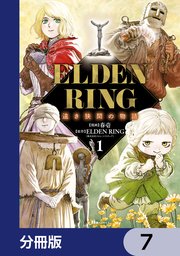 ELDEN RING 遠き狭間の物語【分冊版】 7