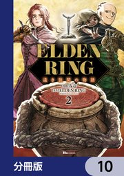 ELDEN RING 遠き狭間の物語【分冊版】　10