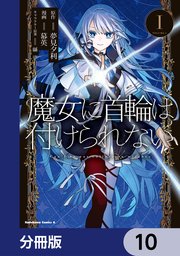 魔女に首輪は付けられない【分冊版】
