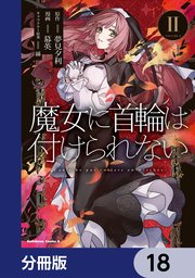 魔女に首輪は付けられない【分冊版】　18