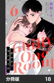 ギルティワンルーム【分冊版】18