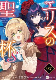 【単話版】エリスの聖杯Ｓ　第9話（2）