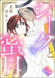 シークと蜜月（分冊版） 【第2話】