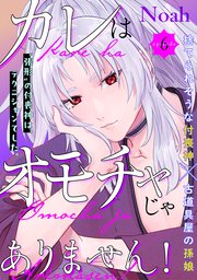カレはオモチャじゃありません！ 6巻