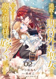 追放された期待外れ聖女ですが、聖婚により魔霊伯爵様に嫁ぐことになりました 2巻