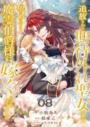 追放された期待外れ聖女ですが、聖婚により魔霊伯爵様に嫁ぐことになりました 8巻