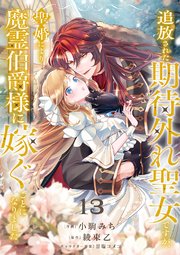 捨てられ男爵令嬢は黒騎士様のお気に入り: 1【電子限定描き下ろし