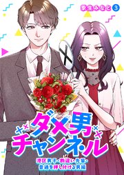 ダメ男チャンネル～港区男子・勘違い先輩・普通を押し付ける男編～ 3巻