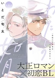 わたしの如月4話【シーモア限定特典付き】