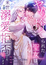 ヤり捨てられた聖女は、来世では溺愛拒否することを誓います【フルカラー】【タテヨミ】