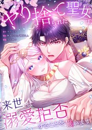 ヤり捨てられた聖女は、来世では溺愛拒否することを誓います【フルカラー】（34）【タテヨミ】