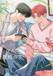 【秒で分かるBL】ひとつ屋根の下BL