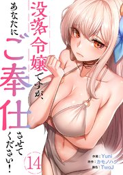 没落令嬢ですが、あなたにご奉仕させてください！ 14巻