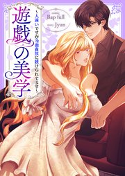 遊戯の美学～人違いですが冷徹貴族に躾けられてます～【タテヨミ】
