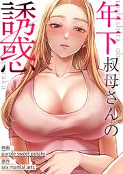 年下叔母さんの誘惑【タテヨミ】 34巻