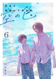 きみと出会ってからの空の色は 6話