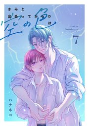 きみと出会ってからの空の色は