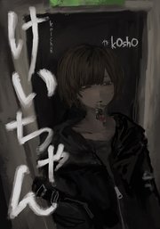 けいちゃん