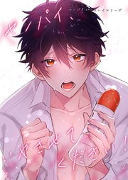 センパイ×コウハイシリーズ【全年齢版】 4話 センパイ、いやさせてください！