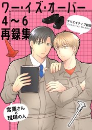 ワー・イズ・オーバー 4～6再録集