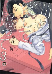 苛めて愛して罵って（分冊版）