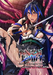 斬魔忍騎ツルギ 1巻 最強忍者VSメス堕ち調教編