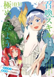 召喚スキルを継承したので、極めてみようと思います！～モフモフ魔法生物と異世界ライフを満喫中～ 3巻