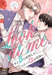 Look at me.～年上βに欲情したエリートαの恋煩い【タテヨミ】 19巻
