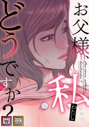 お父様、私…どうですか？【特別修正版】【タテヨミ】 32巻