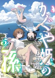 かぐや姫の孫