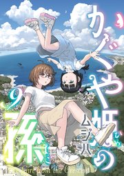 かぐや姫の孫(9)